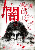 呪いのDVD 闇