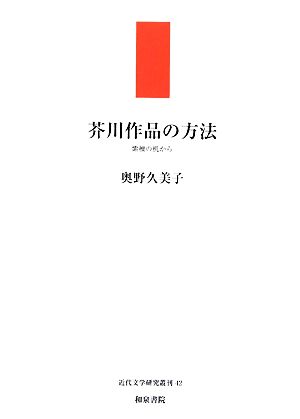 芥川作品の方法 紫檀の机から 近代文学研究叢刊