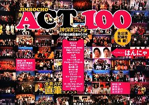 JIMBOCHO ACT 100 神保町花月100回公演記念BOOK