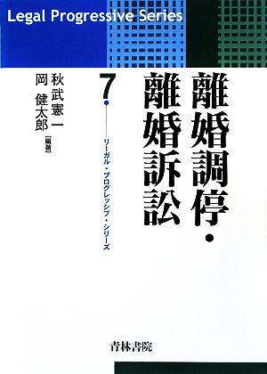 離婚調停・離婚訴訟 リーガル・プログレッシブ・シリーズ