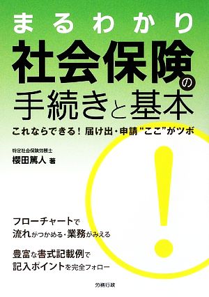 まるわかり 社会保険の手続きと基本 これならできる！届け出・申請“ここ