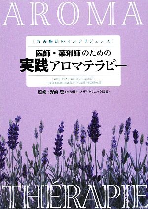 医師・薬剤師のための実践アロマテラピー