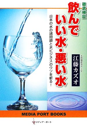 徹底検証 飲んでいい水・悪い水 日本の水の諸問題と水ビジネスのウソを斬る！