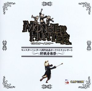 モンスターハンター5周年記念オーケストラコンサート～狩猟音楽祭～