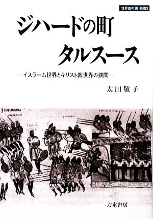 ジハードの町タルスースイスラーム世界とキリスト教世界の狭間世界史の鏡都市3