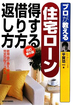 プロが教える住宅ローン得する借り方返し方