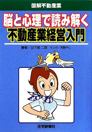 脳と心理で読み解く不動産業経営入門 図解不動産業