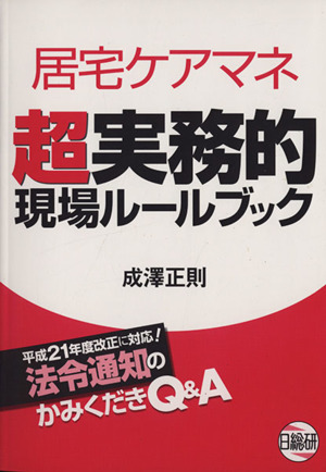 居宅ケアマネ超実務的現場ルールブック