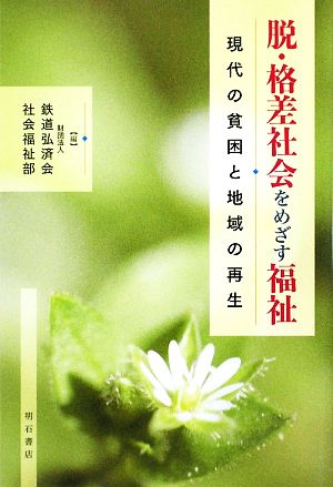 脱・格差社会をめざす福祉 現代の貧困と地域の再生