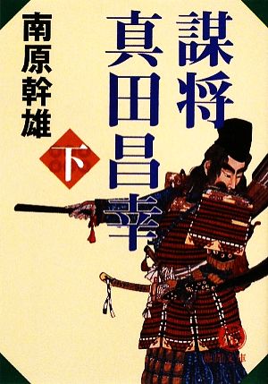 謀将 真田昌幸(下) 徳間文庫