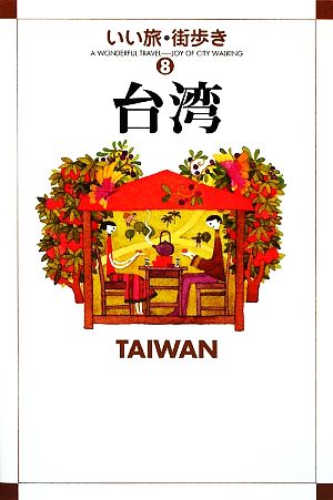 台湾いい旅・街歩き8