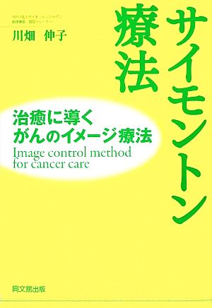 サイモントン療法 治癒に導くがんのイメージ療法 DO BOOKS