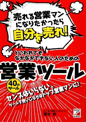 「売れる営業マンになりたかったら自分を売れ！」といわれてもなかなかできない人のための営業ツール アスカビジネス