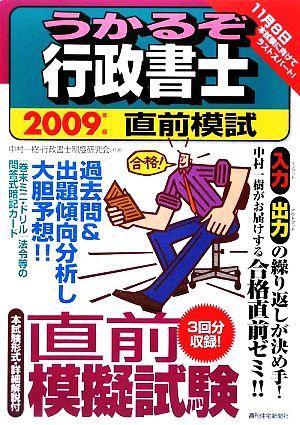 うかるぞ行政書士直前模試(2009年版) うかるぞシリーズ