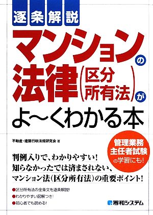 逐条解説 マンションの法律がよーくわかる本