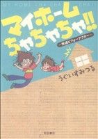 マイホームちゃちゃちゃ!! 快適ビフォーアフター