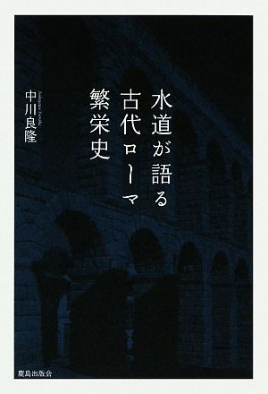 水道が語る古代ローマ繁栄史