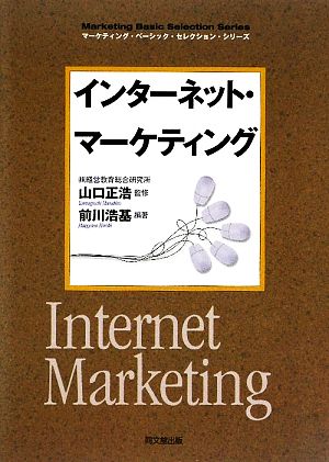 インターネット・マーケティングDO BOOKSマーケティング・ベーシック・セレクション・シリーズ
