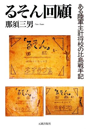 るそん回顧 ある陸軍主計将校の比島戦手記