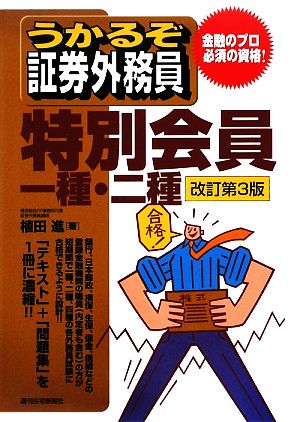 うかるぞ証券外務員特別会員一種・二種 うかるぞシリーズ