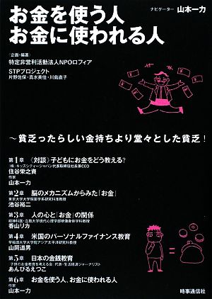 お金を使う人 お金に使われる人 貧乏ったらしい金持ちより堂々とした貧乏！