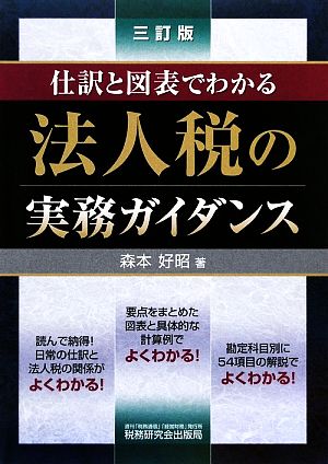 仕訳と図表でわかる法人税の実務ガイダンス