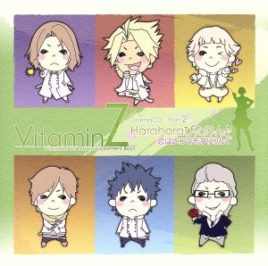 VitaminZ ドラマCD-Part.2-～Haraharaびたみん♪恋はいつでもすりりんぐ～