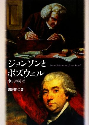 ジョンソンとボズウェル 事実の周辺 中央大学学術図書73