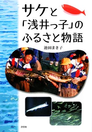 サケと「浅井っ子」のふるさと物語