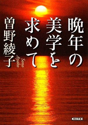 晩年の美学を求めて 朝日文庫