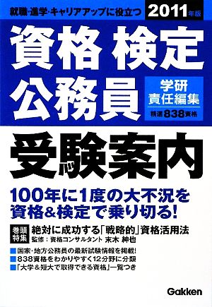 資格・検定・公務員受験案内(2011年版)