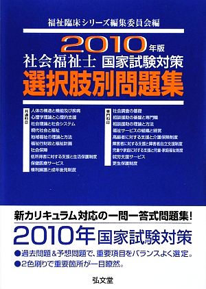 社会福祉士国家試験対策選択肢別問題集(2010年版)