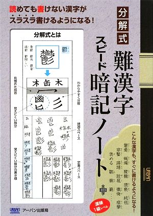 分解式 難漢字スピード暗記ノート