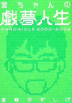 宮ちゃんの戯夢人生 CHRONICLE2000-2009