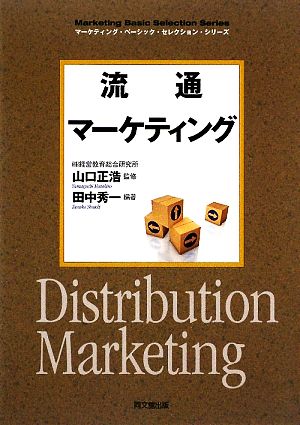 流通マーケティング DO BOOKSマーケティング・ベーシック・セレクション・シリーズ