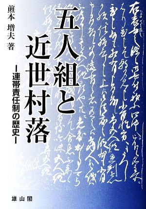 五人組と近世村落 連帯責任制の歴史