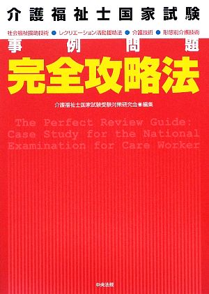 介護福祉士国家試験 完全攻略法