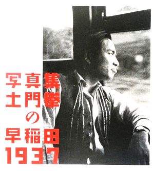 写真集 土門拳の「早稲田1937」