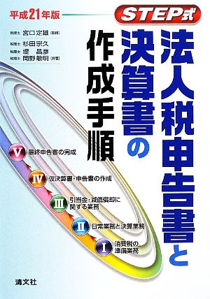 STEP式 法人税申告書と決算書の作成手順(平成21年版)