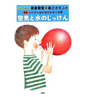 空気と水のじっけん 新版いたずらはかせのかがくの本