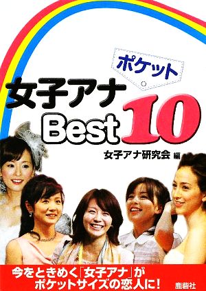 ポケット女子アナBest10