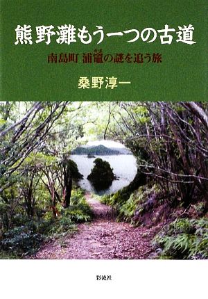 熊野灘もう一つの古道 南島町浦竃の謎を追う旅