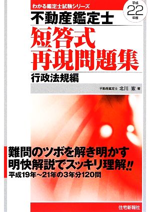 不動産鑑定士短答式再現問題集 行政法規編(平成22年版) わかる鑑定士試験シリーズ