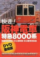 快走！阪神電車 特急8000系