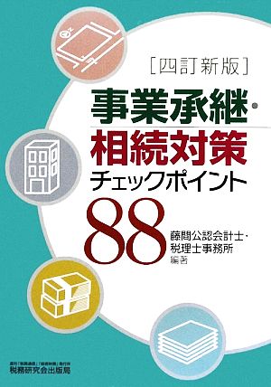 事業承継・相続対策チェックポイント88