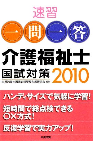 速習 一問一答介護福祉士国試対策(2010)