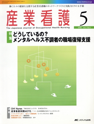 産業看護 1巻 5号