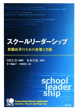 スクールリーダーシップ 教職改革のための政策と実践