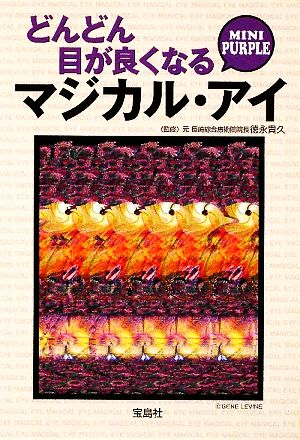 どんどん目が良くなるマジカル・アイ MINI PURPLE 宝島SUGOI文庫