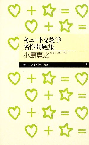 キュートな数学名作問題集 ちくまプリマー新書